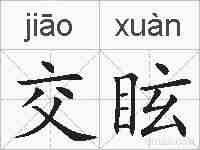 交眩的拼音