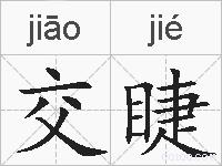 交睫的拼音