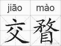 交瞀的拼音