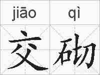 交砌的拼音