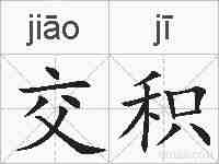 交积的拼音