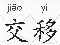 交移的拼音