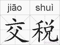 交税的拼音