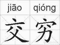交穷的拼音