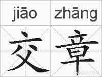 交章的拼音