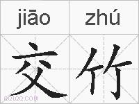 交竹的拼音