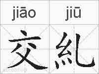 交糺的拼音