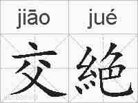 交絶的拼音
