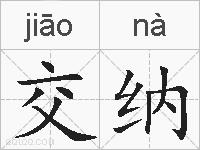 交纳的拼音