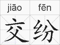 交纷的拼音