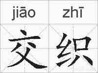 交织的拼音