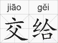 交给的拼音
