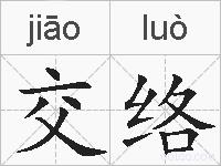 交络的拼音