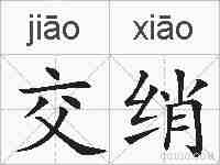交绡的拼音