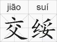 交绥的拼音