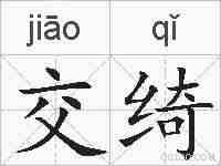 交绮的拼音