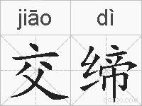交缔的拼音