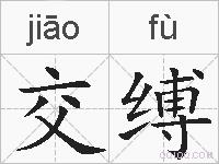 交缚的拼音