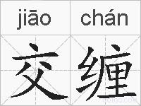 交缠的拼音