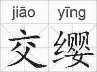 交缨的拼音