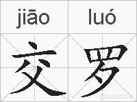 交罗的拼音