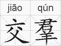 交羣的拼音
