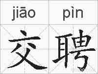 交聘的拼音