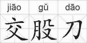 交股刀的拼音