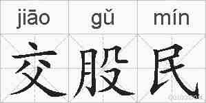 交股民的拼音