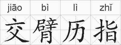 交臂历指的拼音