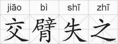 交臂失之的拼音
