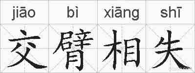 交臂相失的拼音