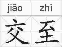 交至的拼音