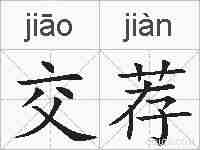 交荐的拼音