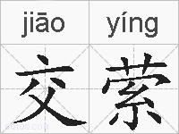 交萦的拼音