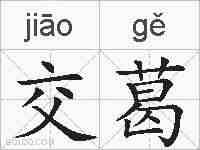 交葛的拼音