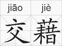 交藉的拼音