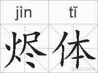 烬体的拼音