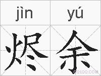 烬余的拼音