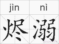 烬溺的拼音