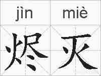 烬灭的拼音