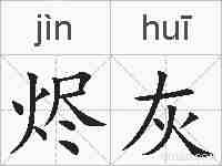 烬灰的拼音