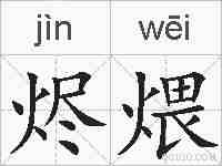 烬煨的拼音
