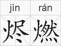烬燃的拼音