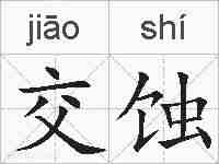 交蚀的拼音