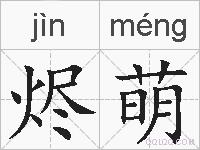烬萌的拼音