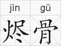 烬骨的拼音