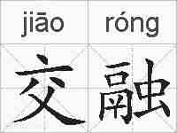 交融的拼音