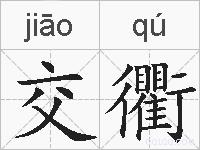 交衢的拼音