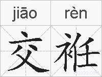 交袵的拼音